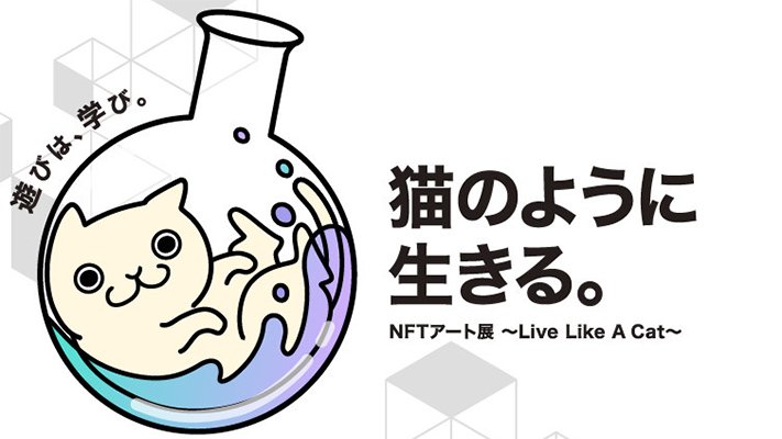 【静岡NFTアート展】大好評 開催中です|