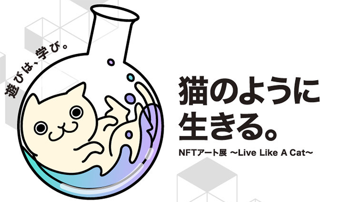 【静岡】猫のように生きる。NFTアート展～Live Like A Cat～